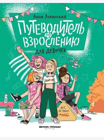 Путеводитель по взрослению для девочек. 4-е изд