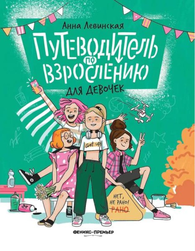 Путеводитель по взрослению для девочек. 4-е изд