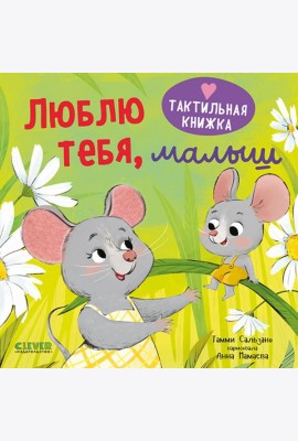 Люблю тебя, малыш