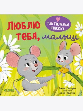 Люблю тебя, малыш