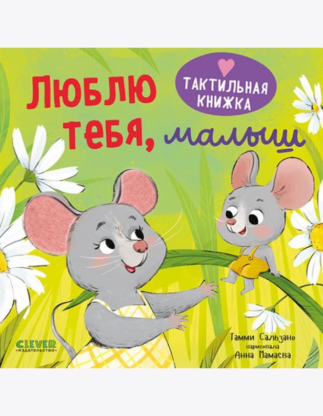 Люблю тебя, малыш