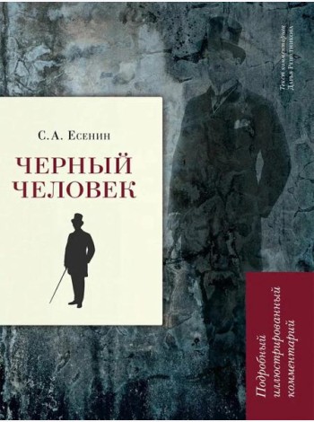 Черный человек: поэма. Подробный иллюстрированный комментарий