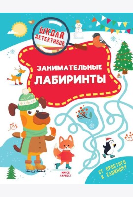 Занимательные лабиринты