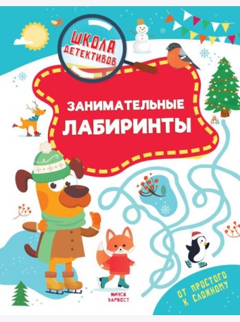 Занимательные лабиринты