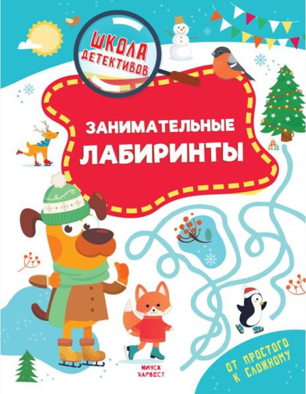 Занимательные лабиринты