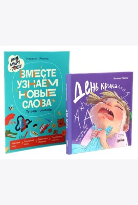 День крика. Когда все идет не по плану; Про Миру и Гошу. Вместе узнаем новые слова (комплект из 2-х книг)