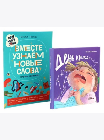 День крика. Когда все идет не по плану; Про Миру и Гошу. Вместе узнаем новые слова (комплект из 2-х книг)