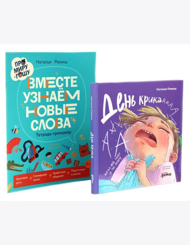 День крика. Когда все идет не по плану; Про Миру и Гошу. Вместе узнаем новые слова (комплект из 2-х книг)