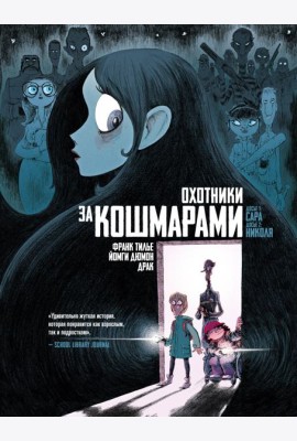 Охотники за кошмарами. Кн. 1. Досье 1: Сара; Досье 2: Николя