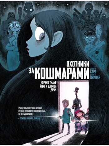 Охотники за кошмарами. Кн. 1. Досье 1: Сара; Досье 2: Николя