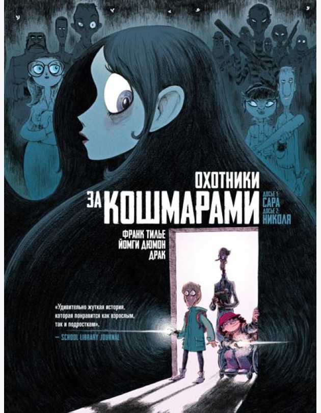 Охотники за кошмарами. Кн. 1. Досье 1: Сара; Досье 2: Николя