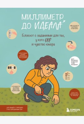 Миллиметр до идеала. Блокнот с заданиями для тех, у кого ОКР и чувство юмора