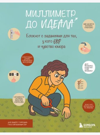 Миллиметр до идеала. Блокнот с заданиями для тех, у кого ОКР и чувство юмора