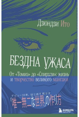 Бездна ужаса. От 