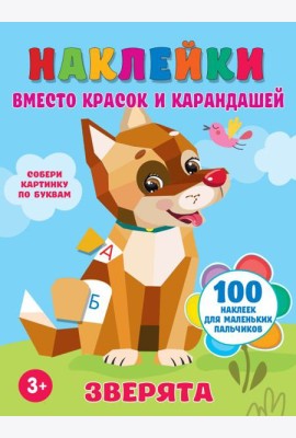 Зверята