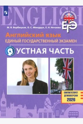 ЕГЭ Английский язык Устная часть Базовый и угл.ур