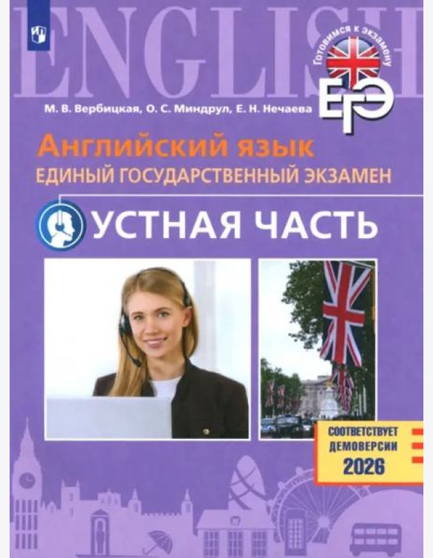 ЕГЭ Английский язык Устная часть Базовый и угл.ур