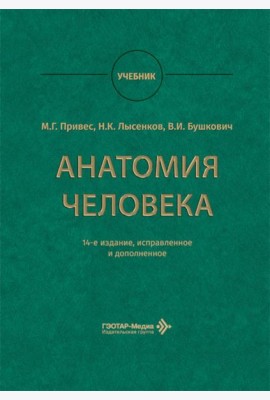 Анатомия человека: Учебник. 14-е изд., испр. и доп