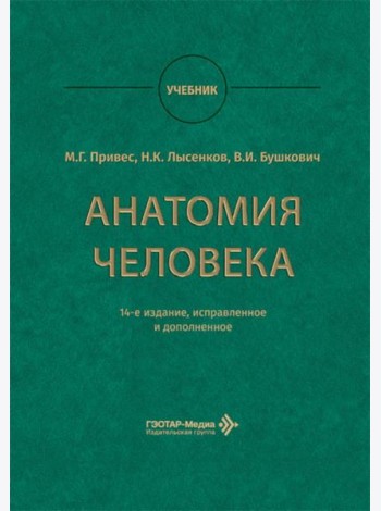Анатомия человека: Учебник. 14-е изд., испр. и доп