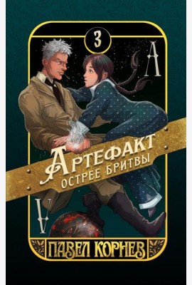 Артефакт острее бритвы