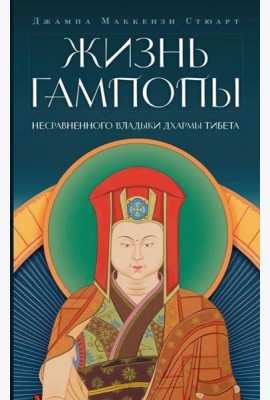 Жизнь Гампопы, несравненного Владыки Дхармы Тибета
