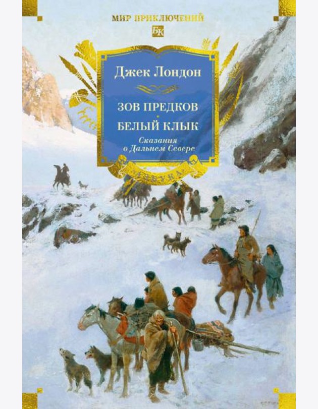 Зов предков. Белый Клык. Сказания о Дальнем Севере (с илл.)