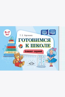 Готовимся к школе. Блокнот заданий. 5-7 л