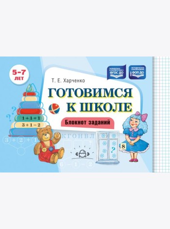 Готовимся к школе. Блокнот заданий. 5-7 л