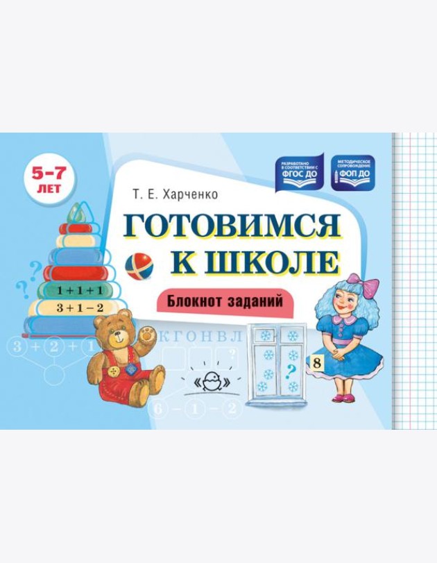 Готовимся к школе. Блокнот заданий. 5-7 л
