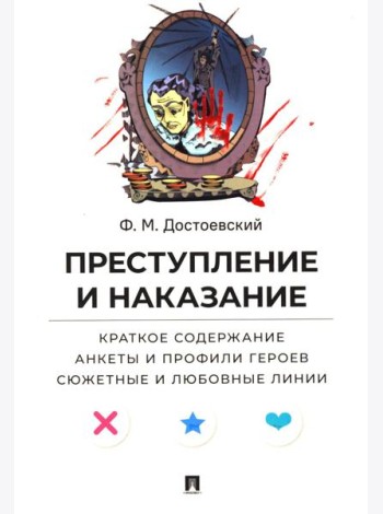Преступление и наказание. Краткое содержание. Анкеты и профили героев. Сюжетные и любовные линии