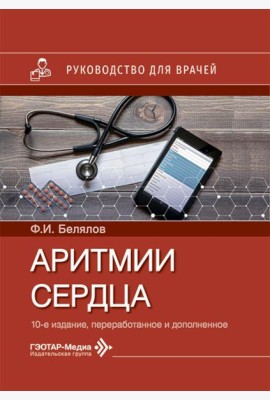 Аритмии сердца: руководство для врачей. 10-е изд., перераб. и доп