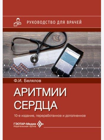 Аритмии сердца: руководство для врачей. 10-е изд., перераб. и доп