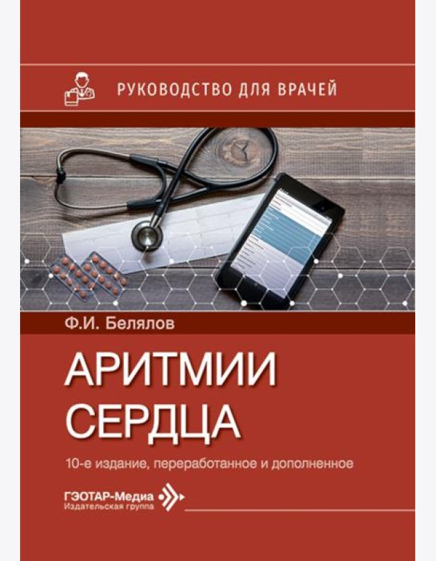 Аритмии сердца: руководство для врачей. 10-е изд., перераб. и доп