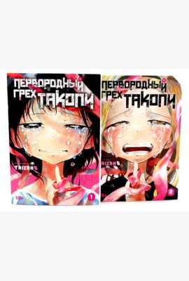 Первородный грех Такопи. Кн. 1-2: манга (комплект из 2-книг)