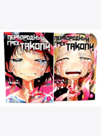 Первородный грех Такопи. Кн. 1-2: манга (комплект из 2-книг)