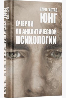 Очерки по аналитической психологии. 7-е изд