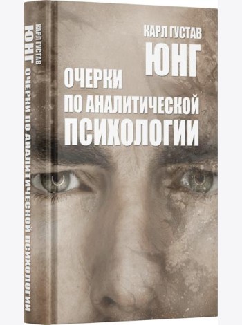 Очерки по аналитической психологии. 7-е изд