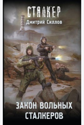 Закон вольных сталкеров: роман