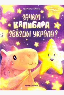 Зачем Капибара звезды украла?