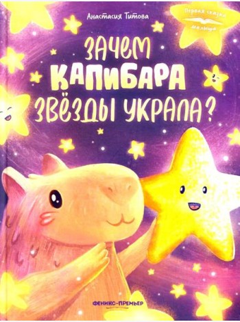 Зачем Капибара звезды украла?