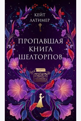 Пропавшая книга Шелторпов