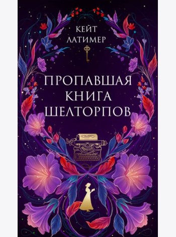 Пропавшая книга Шелторпов