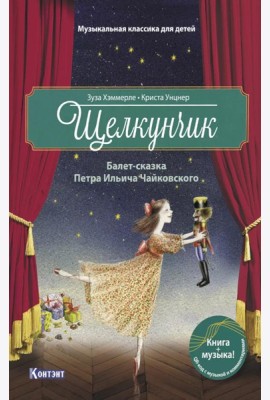 Щелкунчик: Балет-сказка Петра Ильича Чайковского (с QR кодом (без CD))