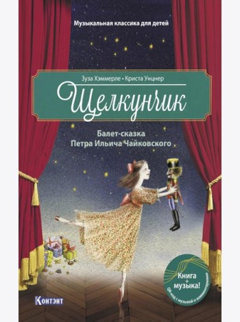 Щелкунчик: Балет-сказка Петра Ильича Чайковского (с QR кодом (без CD))