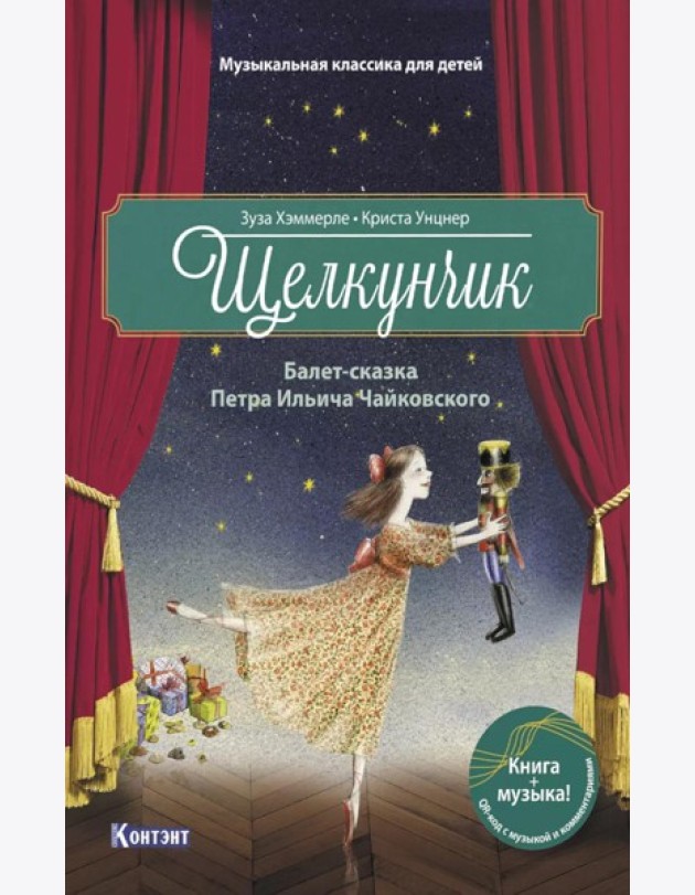 Щелкунчик: Балет-сказка Петра Ильича Чайковского (с QR кодом (без CD))