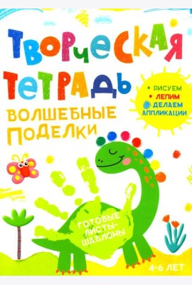 Творческая тетрадь. Волшебные поделки. 4-6 лет