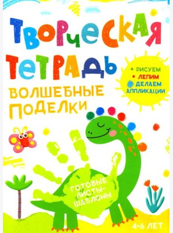Творческая тетрадь. Волшебные поделки. 4-6 лет