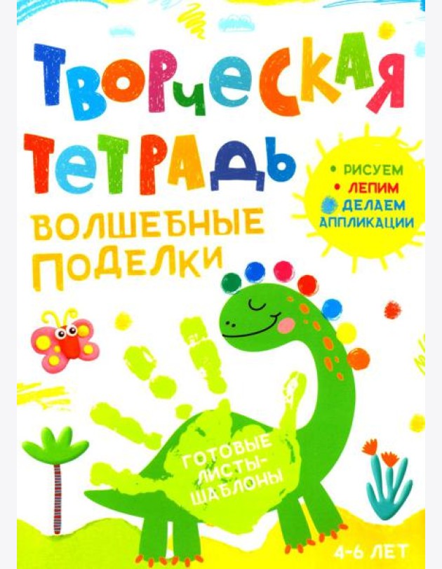 Творческая тетрадь. Волшебные поделки. 4-6 лет