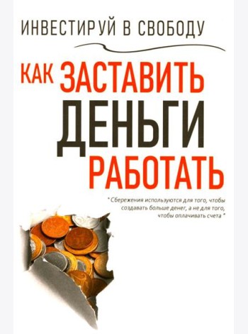 Инвестируй в свободу. Как заставить деньги работать