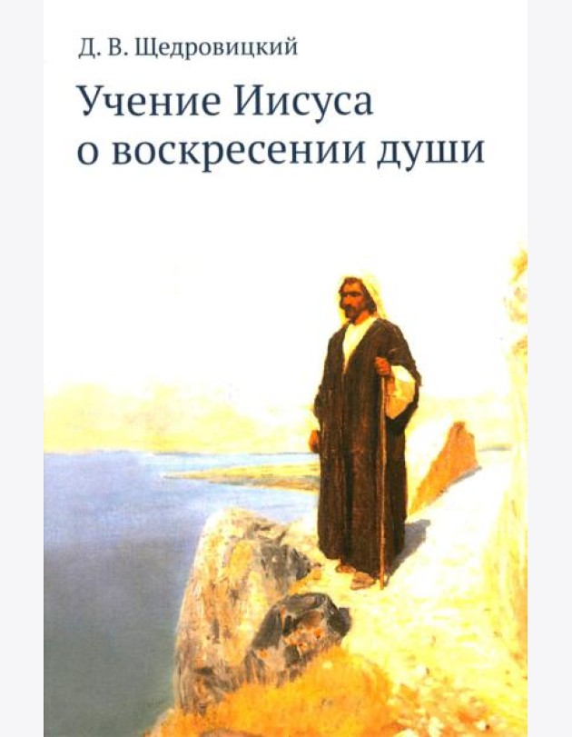 Учение Иисуса о воскресении души. 2-е изд